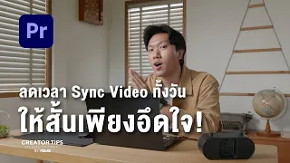 ลดเวลา Sync Video ทั้งวัน ให้สั้นเพียงอึดใจ! (Premiere Pro)