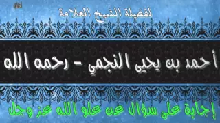 إجابة على سؤال عن علو الله عز وجل | الشيخ العلامة أحمد بن يحيى النجمي رحمه الله