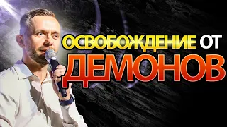 Что Вам Необходимо Знать об Освобождении от Демонов