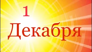 Таро-прогноз на 1 Декабря 2019 года/Луна растущая