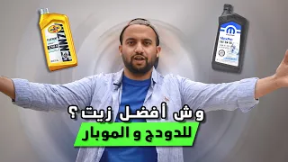 وش أفضل زيت للدودج ؟ متى أغير الزيت ؟ و ايش اللزوجة المناسبة ؟