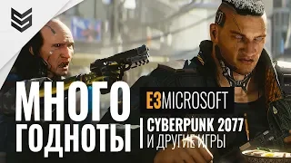 Много годноты на E3 2018 от Microsoft (Cyberpunk 2077, The Division 2, Dying Light 2)