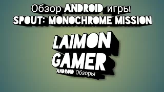Обзор андроид игры Spout: Monochrome mission