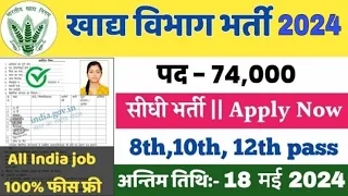 Food Safety Vibhag Vacancy: खाद्य सुरक्षा विभाग भर्ती का नोटिफिकेशन जारी, आवेदन 18 मई तक