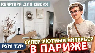 РумТур: Обзор маленькой квартиры в Париже! 😍 Супер уютная и продуманная! + Поход за продуктами! 🔥