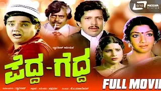 Pedda Gedda – ಪೆದ್ದ ಗೆದ್ದ |Kannada Full Movie |  Dwarakish |  Aarathi | Family Movie