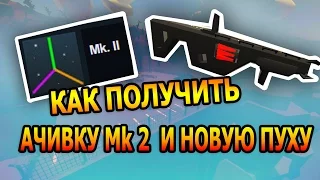 ЭПИК!  КАК ПОЛУЧИТЬ АЧИВКУ Mk2 И SHADOWSTALKER? UNTURNED [3.17.3.0]