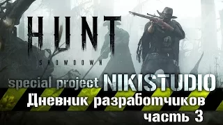 Hunt: Showdown || Дневники разработчиков #3 || Охотничьи угодья. Дизайн уровней