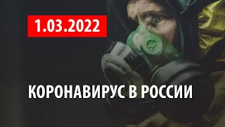 1 марта 2022. Статистика коронавируса в России на сегодня