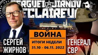 ИТОГИ НЕДЕЛИ 31.10-06.11.2022: @GeneralSVR и @SergueiJirnov