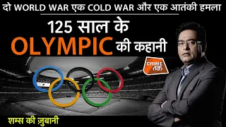 EP 835: दो World War एक Cold War और एक आतंकी हमला, 125 साल के OLYMPIC की कहानी, शम्स की ज़ुबानी