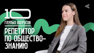 10 глупых вопросов РЕПЕТИТОРУ ПО ОБЩЕСТВОЗНАНИЮ