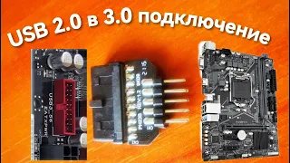 Как подключить с помощью переходника USB 2 0 в USB 3 0 к материнской плате ПК когда один разъем?