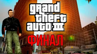 ФИНАЛ GTA 3 на 100%, #92: миссия "Обмен"