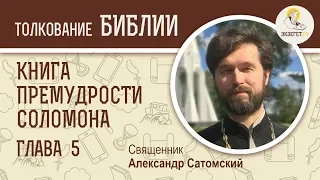 Книга Премудрости Соломона. Глава 5. Священник Александр Сатомский. Ветхий Завет