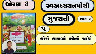 std 3 gujarati ch 5 swadhyay pothi | dhoran 3 kalshor swadhyay pothi ch 5 | kalshor dhoran 3