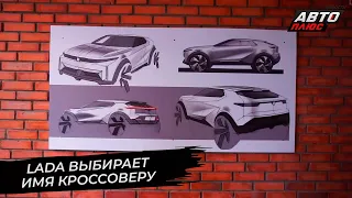 Lada выбирает имя кроссоверу | Новости с колёс №2697