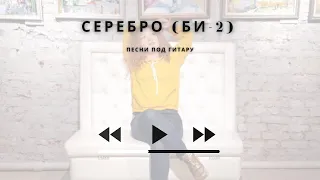 Серебро. Би-2. Песни под гитару. Маша Романова