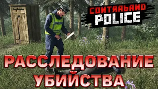 Расследование убийства ❄ Contraband Police ❄ №6