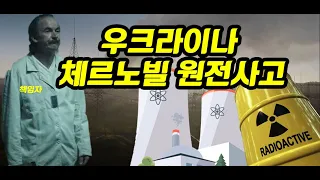 [한방에 요약] '이 영상' 한방에 체르노빌 우크라이나 원전 사고 정리해드립니다.