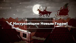 🌲  Футаж "С наступающим Новым Годом"