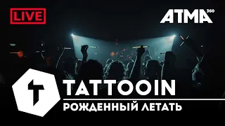 TattooIN - Рождённый летать | Live ATMA360 28.04.21