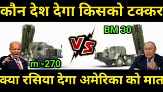 क्या रसिया देगा अमेरिका को टक्कर M270 VS BM-30 MLRS  comparison ।।@defenceupdate ।।