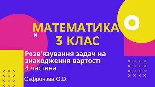 Математика. Розв'язування задач на знаходження вартості.