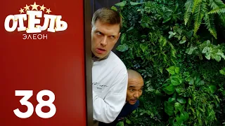 Отель Элеон | Сезон 2 | Серия 38