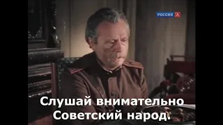 СЛУШАЙ И СМОТРИ СОВЕТСКИЙ НАРОД!