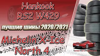 Hankook RS2 W429 ИЛИ Michelin X-Ice North 4 отличные шины против лучших,выбор шин в 2021-2022 год!