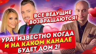 Вот на каком канале будет выходить Дом 2! Дом 2 Новости и Слухи (26.03.2021).