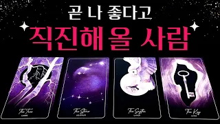 [타로] 곧 나 좋다고 직진해 올 사람 🔮 상대방 성격 & 특징, 정확한 날짜, 궁합, 관계 조언까지💗