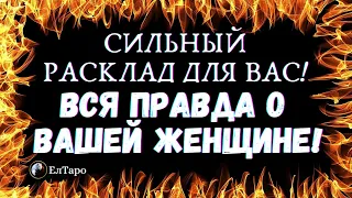 ТАРО ДЛЯ МУЖЧИН. ГАДАНИЕ ТАРО ОНЛАЙН. ВСЯ ПРАВДА О ВАШЕЙ ЖЕНЩИНЕ! СИЛЬНЫЙ РАСКЛАД#тародлямужчин