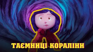 Що приховує Кораліна в Країні Кошмарів?