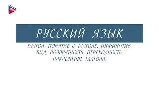 6 класс - Русский язык - Глагол. Инфинитив. Вид. Возвратность. Переходность. Наклонение