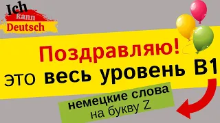 Все немецкие слова уровня B1. Разбираем последнюю букву!