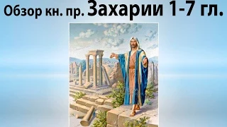 24 Обзор кн.пр. Захарии 1-7гл.