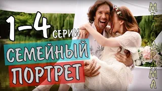 Семейный портрет 1-4 серия (2020) фильм мелодрама на канале Украина - анонс