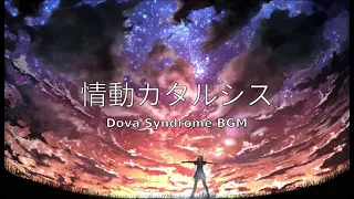 情動カタルシス (Emotional Catharsis) - Dova Syndrome