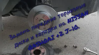 Замена переднее тормозные диски и колодки на NISSAN QASHQAI +2 J-10.