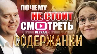 Секс, Собчак и девушки из Саратова: обзор скандального сериала «Содержанки»