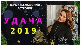 💎 ГОРОСКОП НА УДАЧУ В 2019 ГОДУ. 12 ПРИЧИН ЖДАТЬ 2019 ГОД!