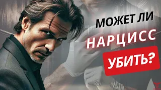 ⚠️Когда нарцисс может УБИТЬ? Признаки опасного нарцисса.