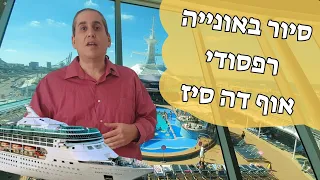 סיור באוניית הקרוזים רפסודי אוף דה סיז של רויאל קריביאן (Rhapsody of the seas)