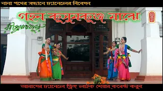 গহন কুসুমকুঞ্জ-মাঝে Gahana kusumakunja maajhe RABINDRANATH TAGORE VISVA BHARATI SANTINIKETAN