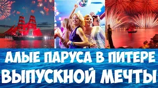 Алые паруса 2017 выпускной мечты