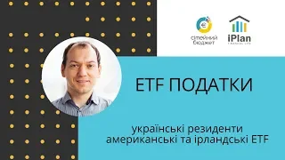 Три податки з ETF. Американські та ірландські ETF