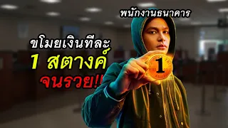 สร้างจากเรื่องจริง!! ขโมยเงินคนละ 1 สตางค์จนรวย