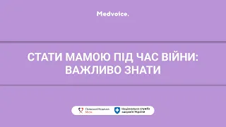 Стати мамою під час війни: важливо знати